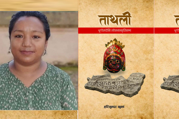 स्थानीय इतिहास, भूगोल, लोकसंस्कृति र अभिलेखको दस्तावेज : ‘ताथली : भूगोलदेखि लोकसंस्कृतिसम्म’